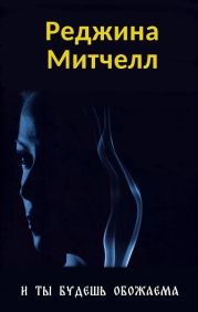 И ты будешь обожаема