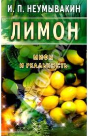 Лимон. Мифы и реальность