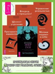 Пробуждающая энергия: Как все устроено на самом деле и как жить счастливо. Трансерфинг реальности: Ступень I: Пространство вариантов. Ступень II: Шелест утренних звезд. Ступень III. Вперед в прошлое! Ступень IV: Управление реальностью. Ступень V: Яблоки падают в небо