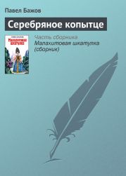 Серебряное копытце. Художник Р. Столяров (Диафильм)