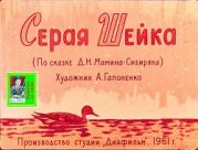 Серая Шейка. Художник А. Гапоненко (Диафильм)