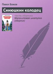 Синюшкин колодец. Художник В. Маркин (Диафильм)