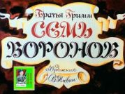 Семь воронов. Художник В. Плевин (Диафильм)