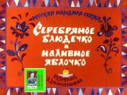 Серебряное блюдечко и наливное яблочко. Художник В. Дранишникова (Диафильм)