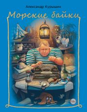 Морские байки