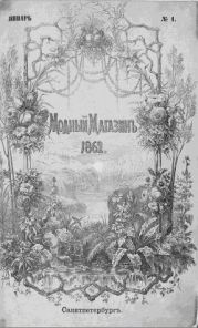 Подшивка Журналов Модный магазин 1862г. №1-24