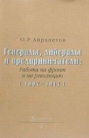 Генералы, либералы и предприниматели: работа на фронт и на революцию