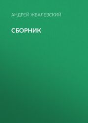 А. В. Жвалевский. Сборник