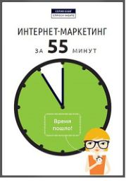 Интернет-маркетинг за 55 минут