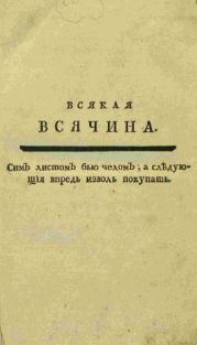 Журнал Всякая Всячина 1769-1770гг.