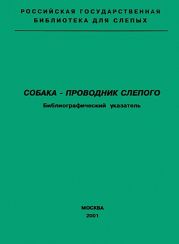 Собака — проводник слепого. Библиографический указатель