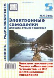 ЭЛЕКТРОННЫЕ САМОДЕЛКИ
для быта, отдыха и здоровья