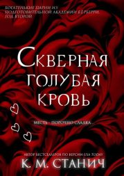 Скверная голубая кровь