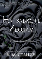 На зависть Идолам
