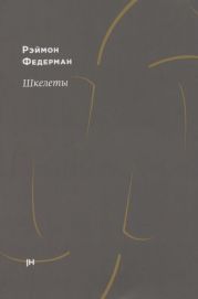 Шкелеты