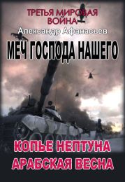 Копье Нептуна. Арабская весна. Первая и вторая книги