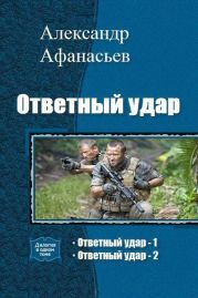 Ответный удар. Дилогия