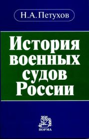 История военных судов России