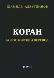 Коран. Богословский перевод. Том 1