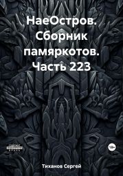 НаеОстров. Сборник памяркотов. Часть 223