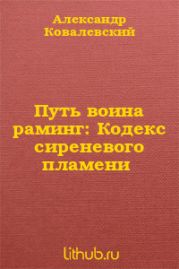 Путь воина раминг: Кодекс сиреневого пламени