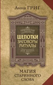 Шепотки, заговоры, ритуалы. Магия старинного слова