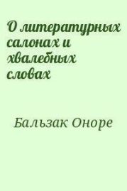 О литературных салонах и хвалебных словах