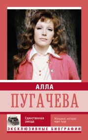 Я – Алла Пугачева