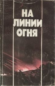 На линии огня: Фронтовых дорог не выбирают. Воздушные разведчики. «Это было недавно, это было давно». Годы войны