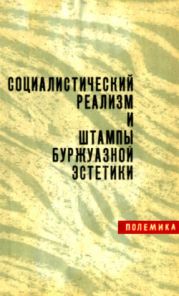 Социалистический реализм и штампы буржуазной эстетики: Полемика