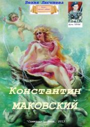 Константин Маковский