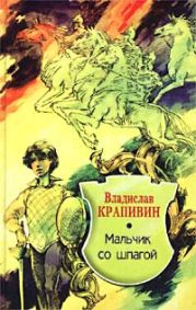 Мальчик со шпагой.Звездный час Сережи Каховского (журнальная версия)