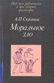 Моральное зло в истории этики и культуры