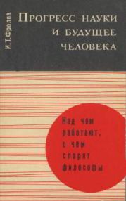 Прогресс науки и будущее человека