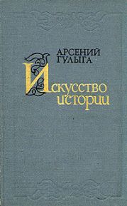 Искусство истории