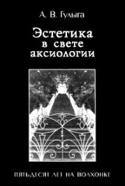 Эстетика в свете аксиологии. Пятьдесят лет на Волхонке