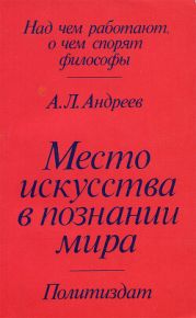 Место искусства в познании мира