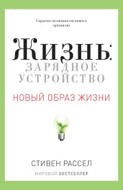 Жизнь: зарядное устройство. Скрытые возможности вашего организма