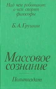 Массовое сознание