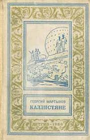 Каллистяне(ил. Л.Рубинштейна 1960г.)