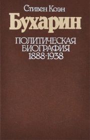 Бухарин. Политическая биография. 1888 — 1938