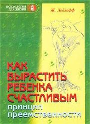 Как вырастить ребенка счастливым. Принцип преемственности