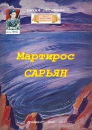 Мартирос Сарьян