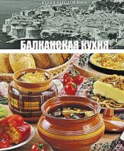 Балканская кухня