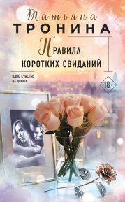 Правила коротких свиданий