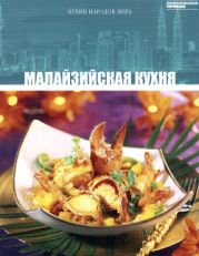 Малайзийская кухня