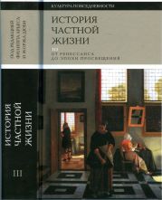 История частной жизни. Том 3: От Ренессанса до эпохи Просвещения