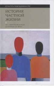 История частной жизни. Том 5. От I Мировой войны до конца XX века