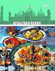 Арабская кухня