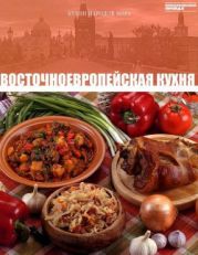 Восточноевропейская кухня